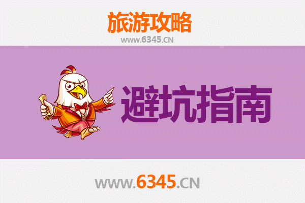 昆明宜良旅游全攻略：资深博主亲授几大忠告与须知